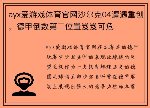 ayx爱游戏体育官网沙尔克04遭遇重创，德甲倒数第二位置岌岌可危