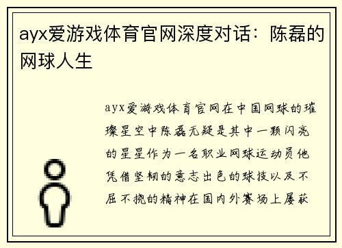 ayx爱游戏体育官网深度对话：陈磊的网球人生