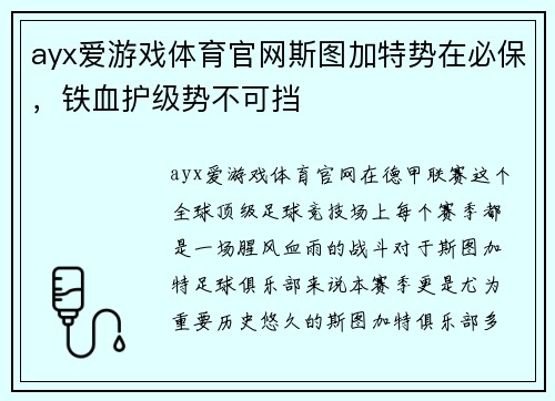 ayx爱游戏体育官网斯图加特势在必保，铁血护级势不可挡