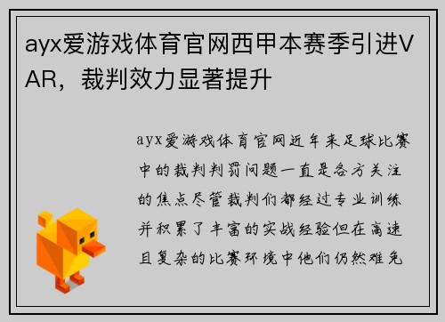 ayx爱游戏体育官网西甲本赛季引进VAR，裁判效力显著提升