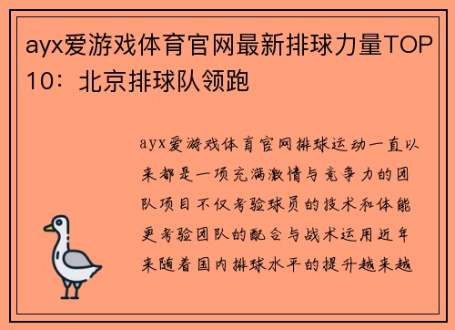 ayx爱游戏体育官网最新排球力量TOP10：北京排球队领跑