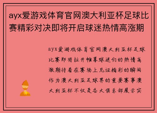 ayx爱游戏体育官网澳大利亚杯足球比赛精彩对决即将开启球迷热情高涨期待精彩瞬间