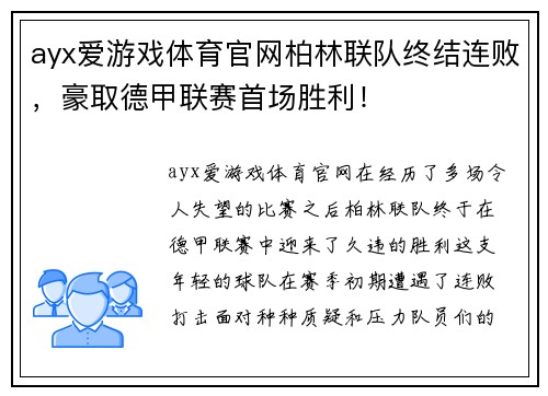 ayx爱游戏体育官网柏林联队终结连败，豪取德甲联赛首场胜利！