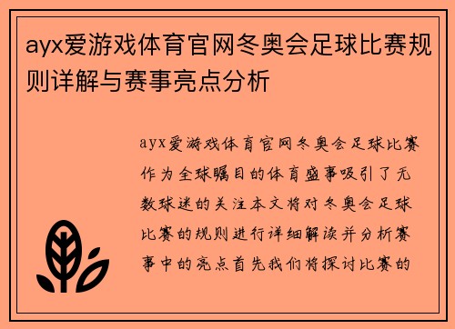 ayx爱游戏体育官网冬奥会足球比赛规则详解与赛事亮点分析