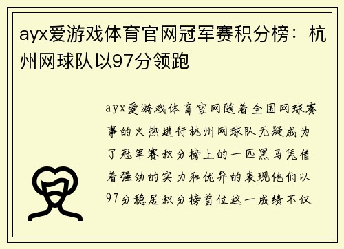 ayx爱游戏体育官网冠军赛积分榜：杭州网球队以97分领跑