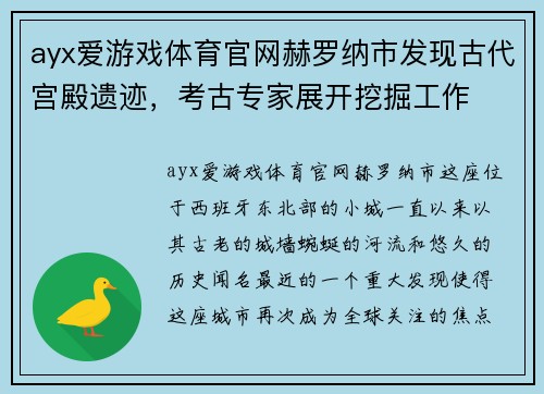 ayx爱游戏体育官网赫罗纳市发现古代宫殿遗迹，考古专家展开挖掘工作