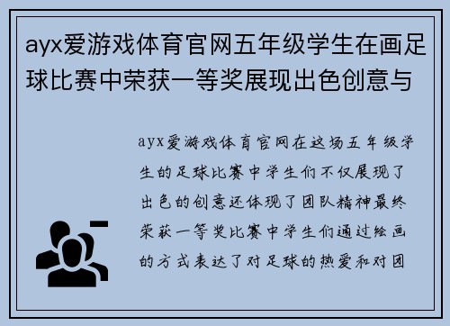 ayx爱游戏体育官网五年级学生在画足球比赛中荣获一等奖展现出色创意与团队精神