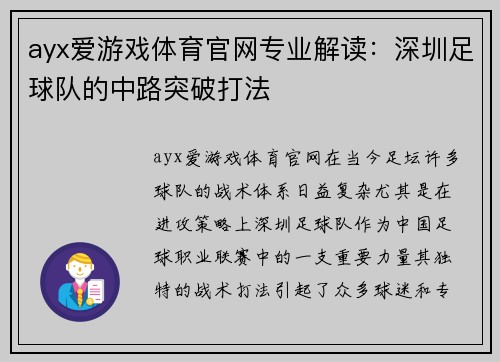ayx爱游戏体育官网专业解读：深圳足球队的中路突破打法