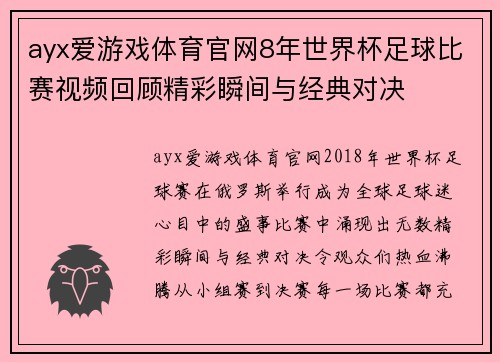ayx爱游戏体育官网8年世界杯足球比赛视频回顾精彩瞬间与经典对决