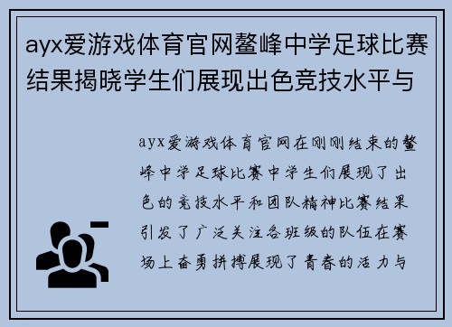 ayx爱游戏体育官网鳌峰中学足球比赛结果揭晓学生们展现出色竞技水平与团队精神