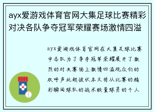 ayx爱游戏体育官网大集足球比赛精彩对决各队争夺冠军荣耀赛场激情四溢