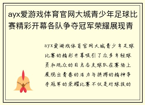 ayx爱游戏体育官网大城青少年足球比赛精彩开幕各队争夺冠军荣耀展现青春风采