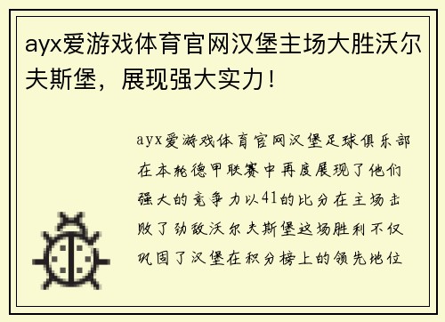 ayx爱游戏体育官网汉堡主场大胜沃尔夫斯堡，展现强大实力！
