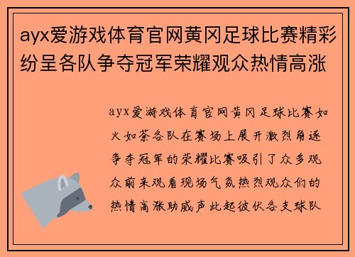 ayx爱游戏体育官网黄冈足球比赛精彩纷呈各队争夺冠军荣耀观众热情高涨