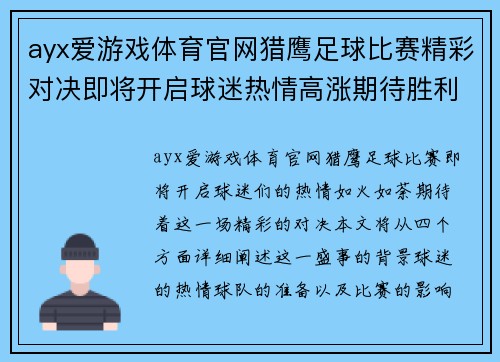ayx爱游戏体育官网猎鹰足球比赛精彩对决即将开启球迷热情高涨期待胜利时刻