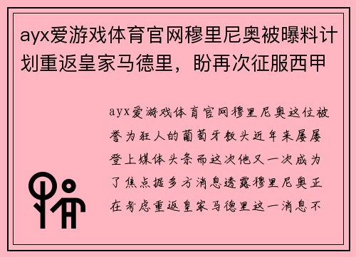 ayx爱游戏体育官网穆里尼奥被曝料计划重返皇家马德里，盼再次征服西甲