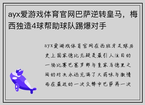 ayx爱游戏体育官网巴萨逆转皇马，梅西独造4球帮助球队踢爆对手