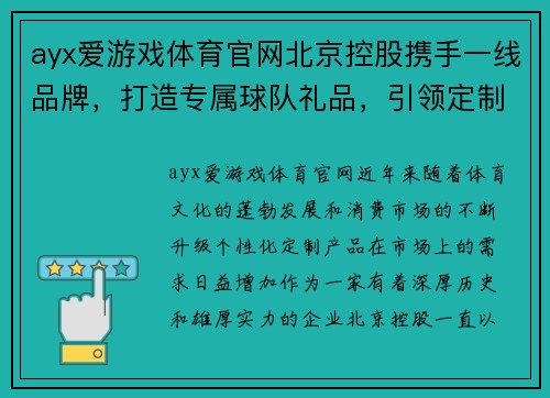ayx爱游戏体育官网北京控股携手一线品牌，打造专属球队礼品，引领定制化潮流