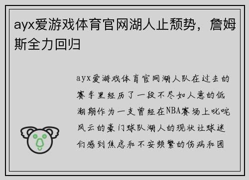 ayx爱游戏体育官网湖人止颓势，詹姆斯全力回归