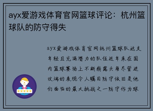 ayx爱游戏体育官网篮球评论：杭州篮球队的防守得失