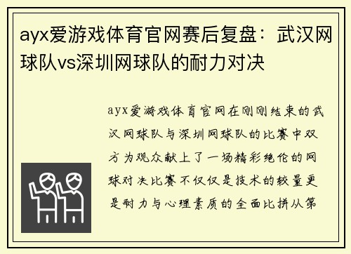 ayx爱游戏体育官网赛后复盘：武汉网球队vs深圳网球队的耐力对决