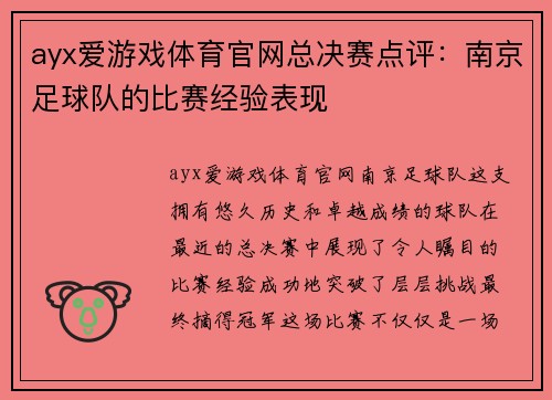 ayx爱游戏体育官网总决赛点评：南京足球队的比赛经验表现