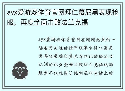 ayx爱游戏体育官网拜仁慕尼黑表现抢眼，再度全面击败法兰克福