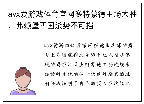 ayx爱游戏体育官网多特蒙德主场大胜，弗赖堡四国杀势不可挡