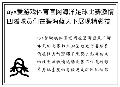 ayx爱游戏体育官网海洋足球比赛激情四溢球员们在碧海蓝天下展现精彩技艺