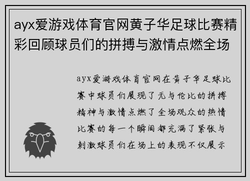 ayx爱游戏体育官网黄子华足球比赛精彩回顾球员们的拼搏与激情点燃全场观众热情