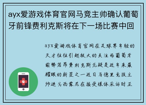 ayx爱游戏体育官网马竞主帅确认葡萄牙前锋费利克斯将在下一场比赛中回归首发阵容