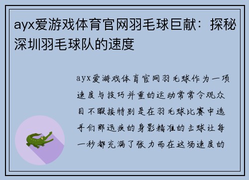 ayx爱游戏体育官网羽毛球巨献：探秘深圳羽毛球队的速度