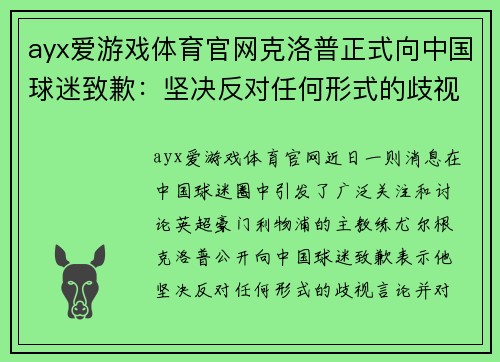 ayx爱游戏体育官网克洛普正式向中国球迷致歉：坚决反对任何形式的歧视言论
