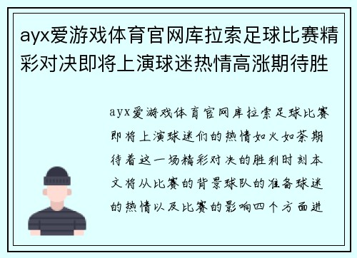 ayx爱游戏体育官网库拉索足球比赛精彩对决即将上演球迷热情高涨期待胜利时刻