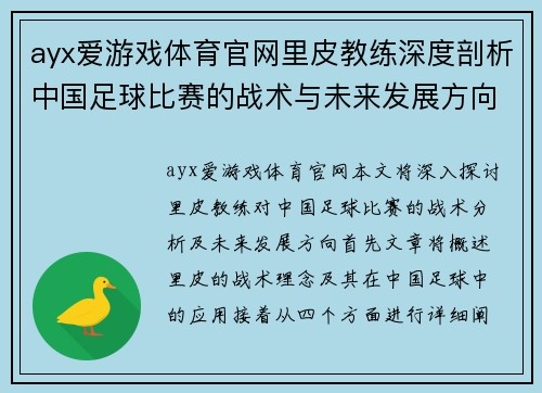 ayx爱游戏体育官网里皮教练深度剖析中国足球比赛的战术与未来发展方向