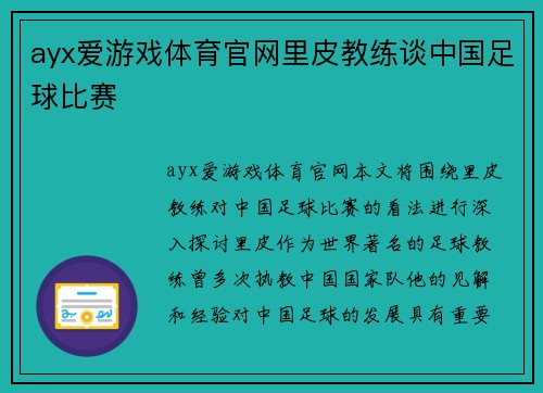 ayx爱游戏体育官网里皮教练谈中国足球比赛