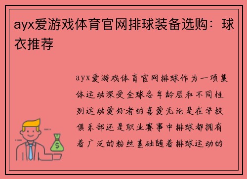 ayx爱游戏体育官网排球装备选购：球衣推荐