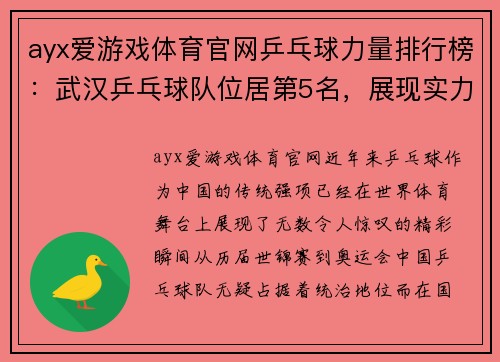 ayx爱游戏体育官网乒乓球力量排行榜：武汉乒乓球队位居第5名，展现实力与潜力