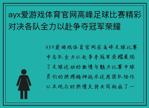 ayx爱游戏体育官网高峰足球比赛精彩对决各队全力以赴争夺冠军荣耀