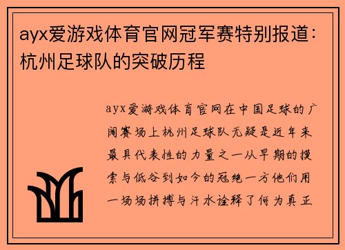 ayx爱游戏体育官网冠军赛特别报道：杭州足球队的突破历程