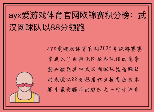 ayx爱游戏体育官网欧锦赛积分榜：武汉网球队以88分领跑