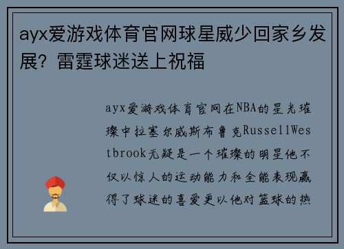 ayx爱游戏体育官网球星威少回家乡发展？雷霆球迷送上祝福