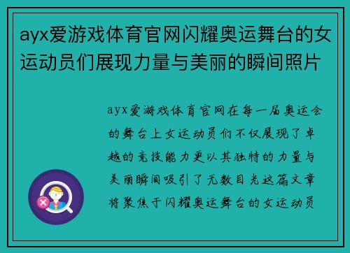 ayx爱游戏体育官网闪耀奥运舞台的女运动员们展现力量与美丽的瞬间照片合集