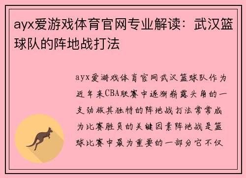 ayx爱游戏体育官网专业解读：武汉篮球队的阵地战打法