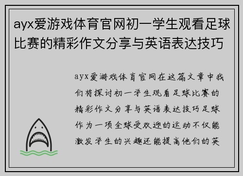 ayx爱游戏体育官网初一学生观看足球比赛的精彩作文分享与英语表达技巧