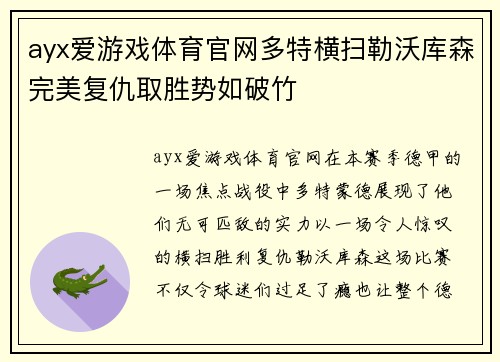 ayx爱游戏体育官网多特横扫勒沃库森完美复仇取胜势如破竹