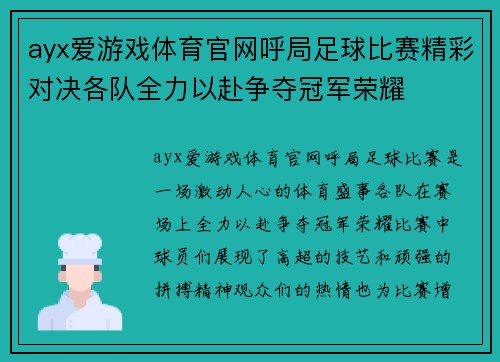 ayx爱游戏体育官网呼局足球比赛精彩对决各队全力以赴争夺冠军荣耀