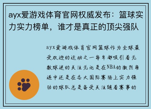 ayx爱游戏体育官网权威发布：篮球实力实力榜单，谁才是真正的顶尖强队？