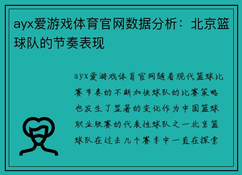 ayx爱游戏体育官网数据分析：北京篮球队的节奏表现