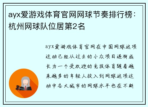 ayx爱游戏体育官网网球节奏排行榜：杭州网球队位居第2名